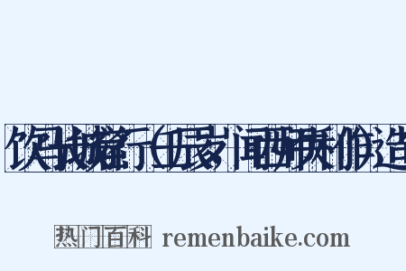 饮马长城窟行（壬辰岁，闻西师失利作）造句是什么意思的图片